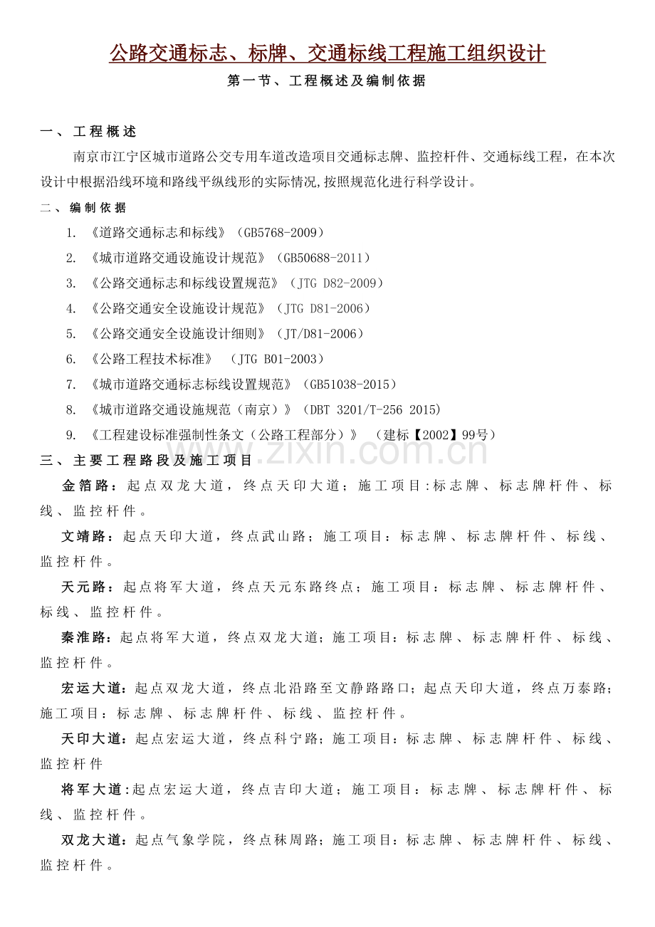 公路交通标志、标牌、交通标线工程施工组织设计(已修改).doc_第2页