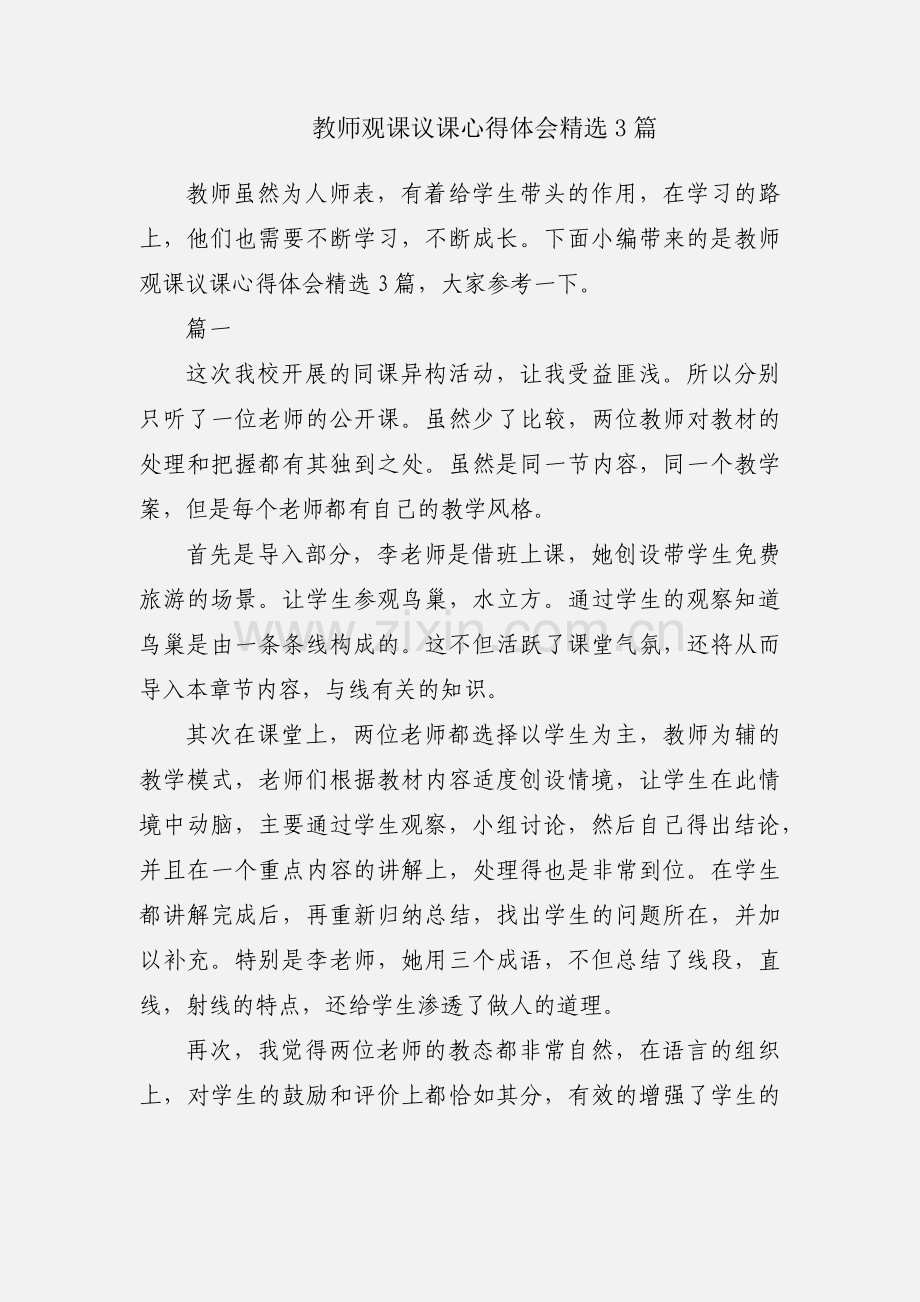 教师观课议课心得体会3篇.docx_第1页