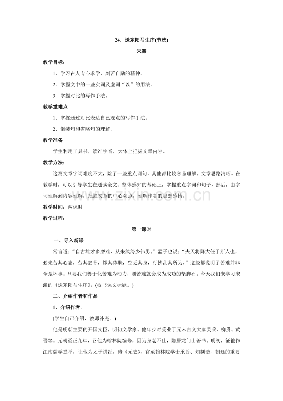 八上语文八下语文语文第课《送东阳马生序》教案(人教新课标八年级下).doc_第1页