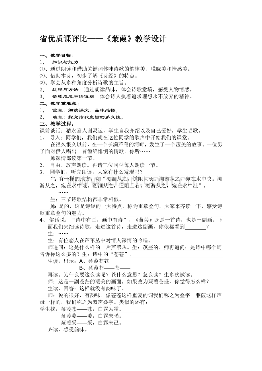 省优质课评比---蒹葭教学设计.doc_第1页