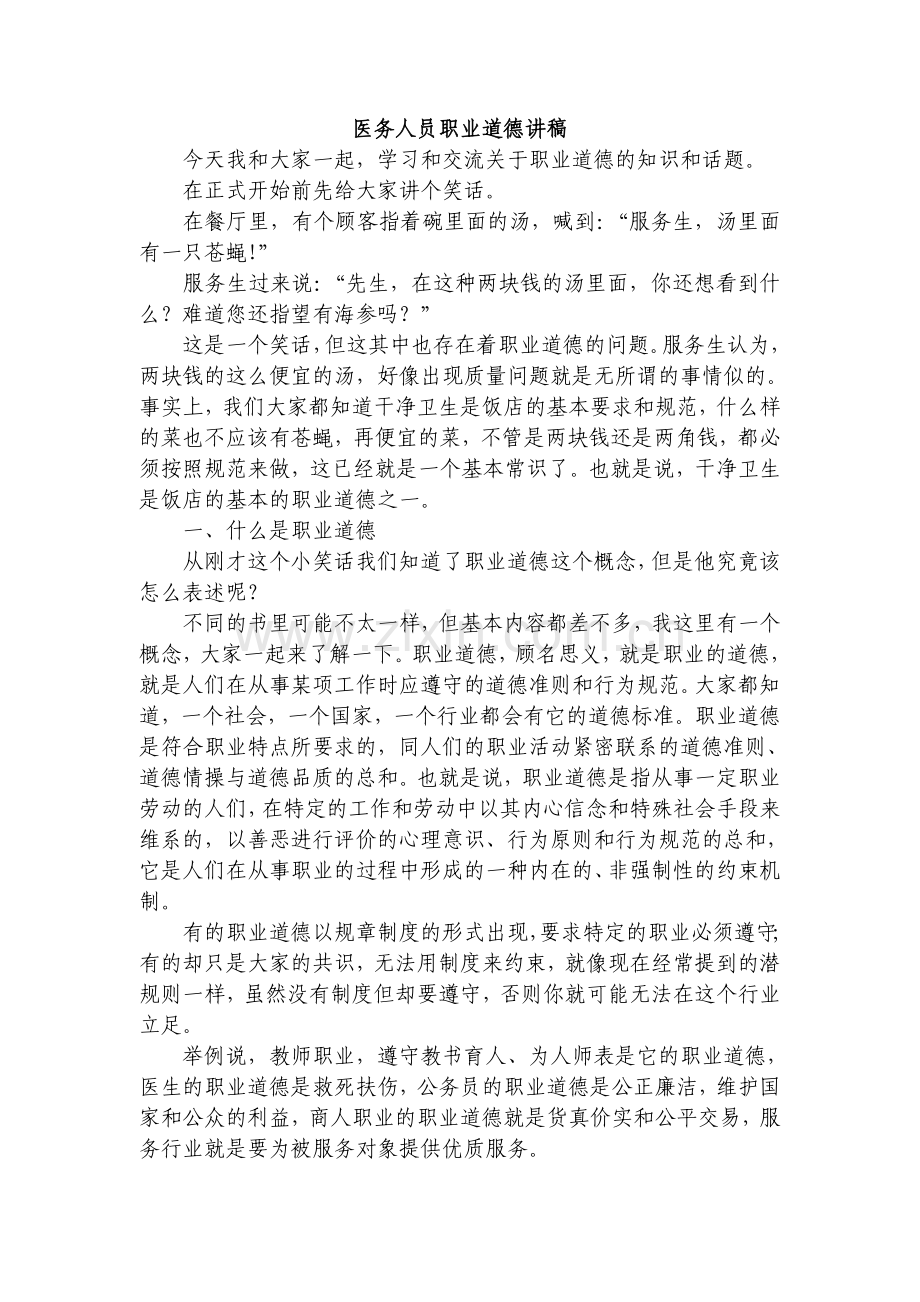 医务人员职业道德讲稿.doc_第1页