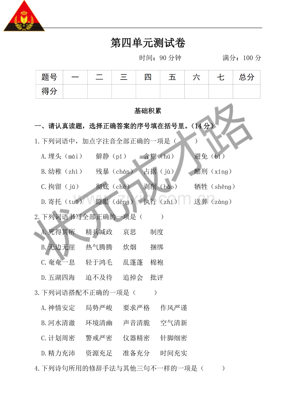 六下语文第四单元测试卷.doc_第1页