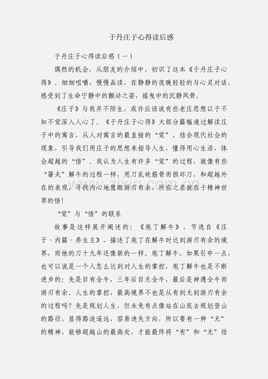 于丹庄子心得读后感.docx_第1页