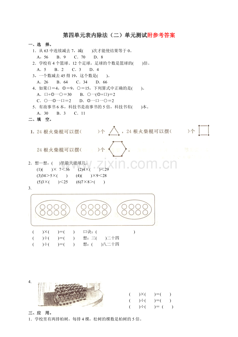 人教版数学二年级下册-04表内除法(二)-单元试卷02.doc_第1页