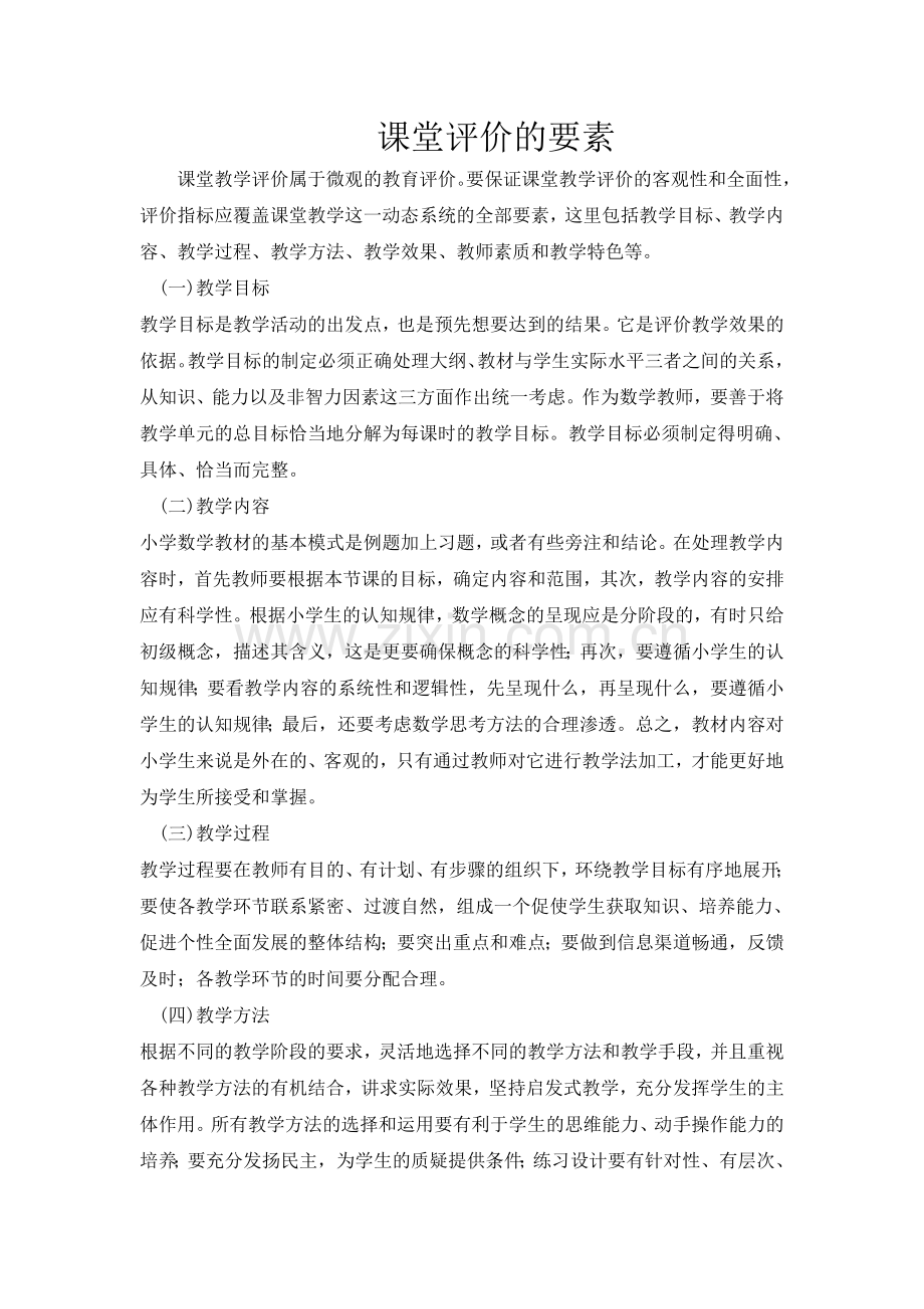 新课程教学评价.doc_第1页