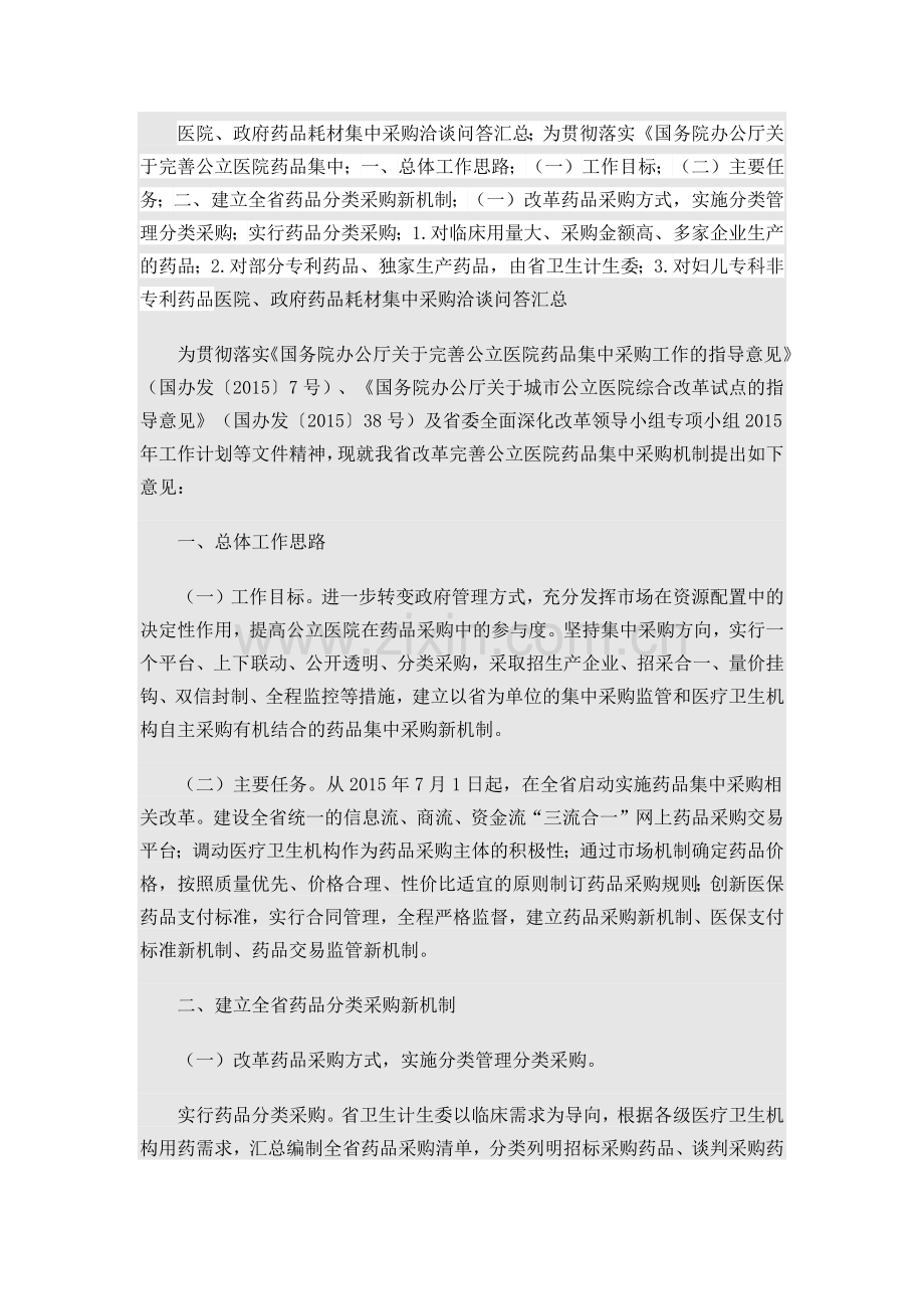 医院、政府药品耗材集中采购洽谈问答汇总.docx_第1页