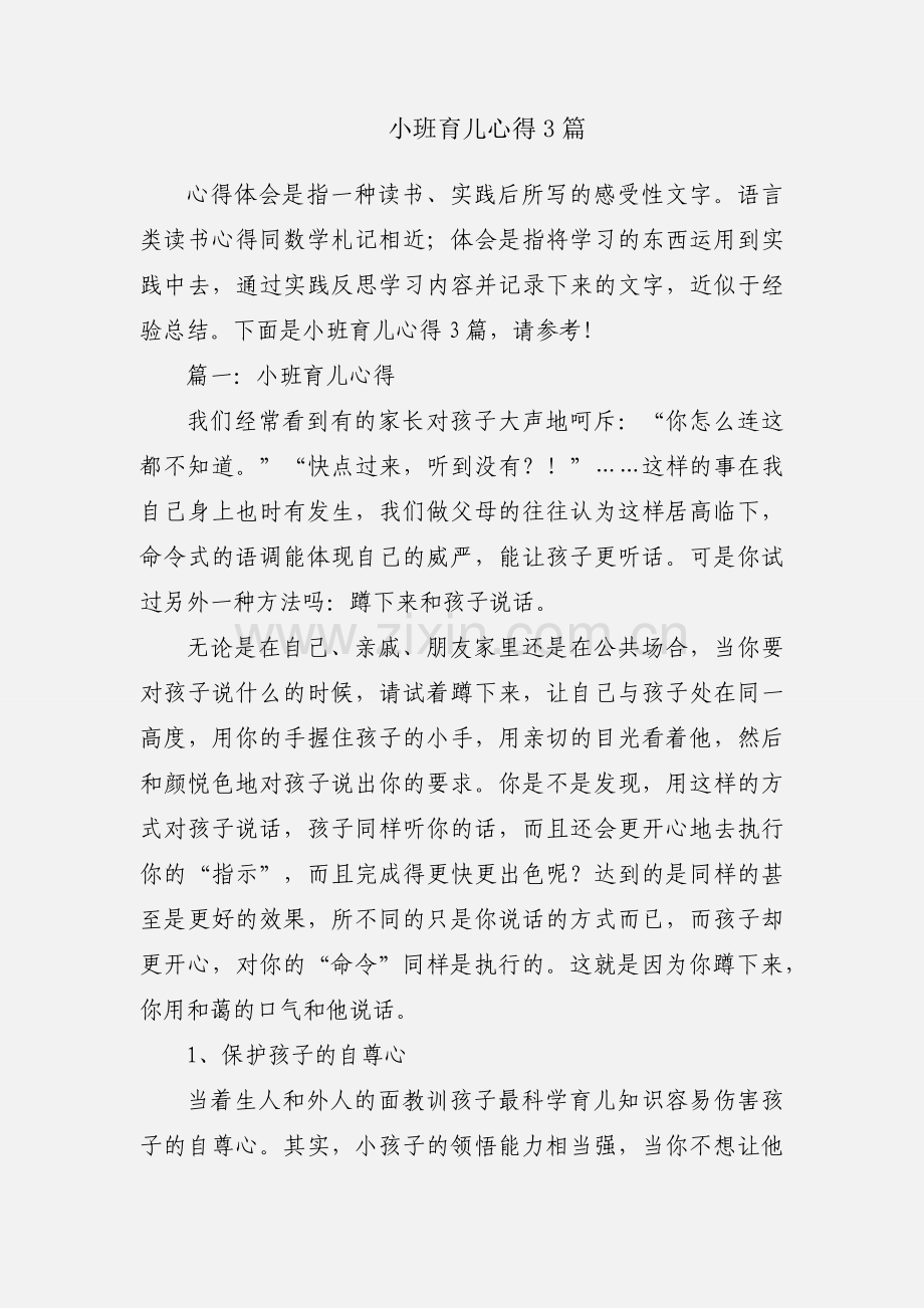 小班育儿心得3篇.docx_第1页