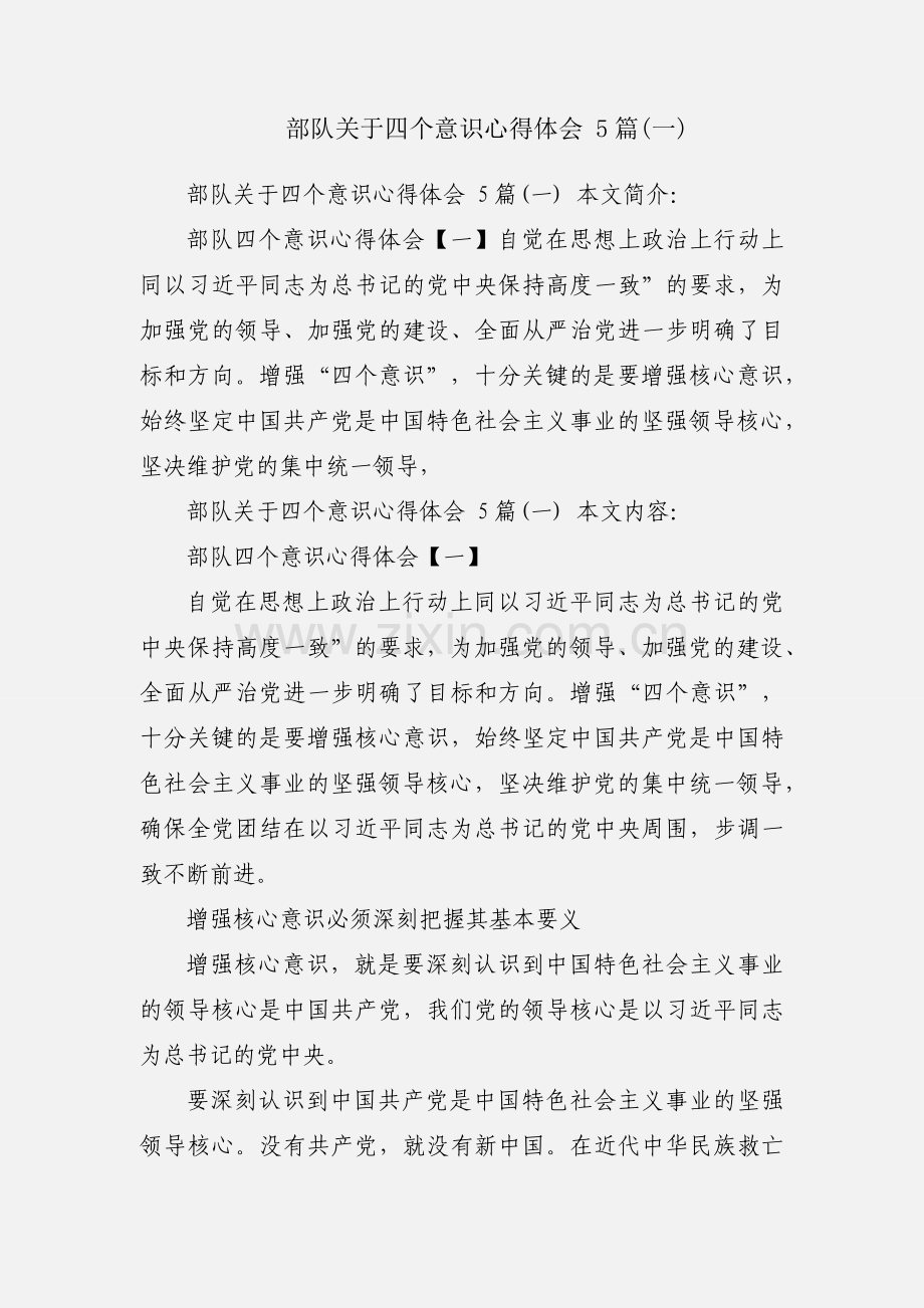 部队关于四个意识心得体会 5篇(一).docx_第1页