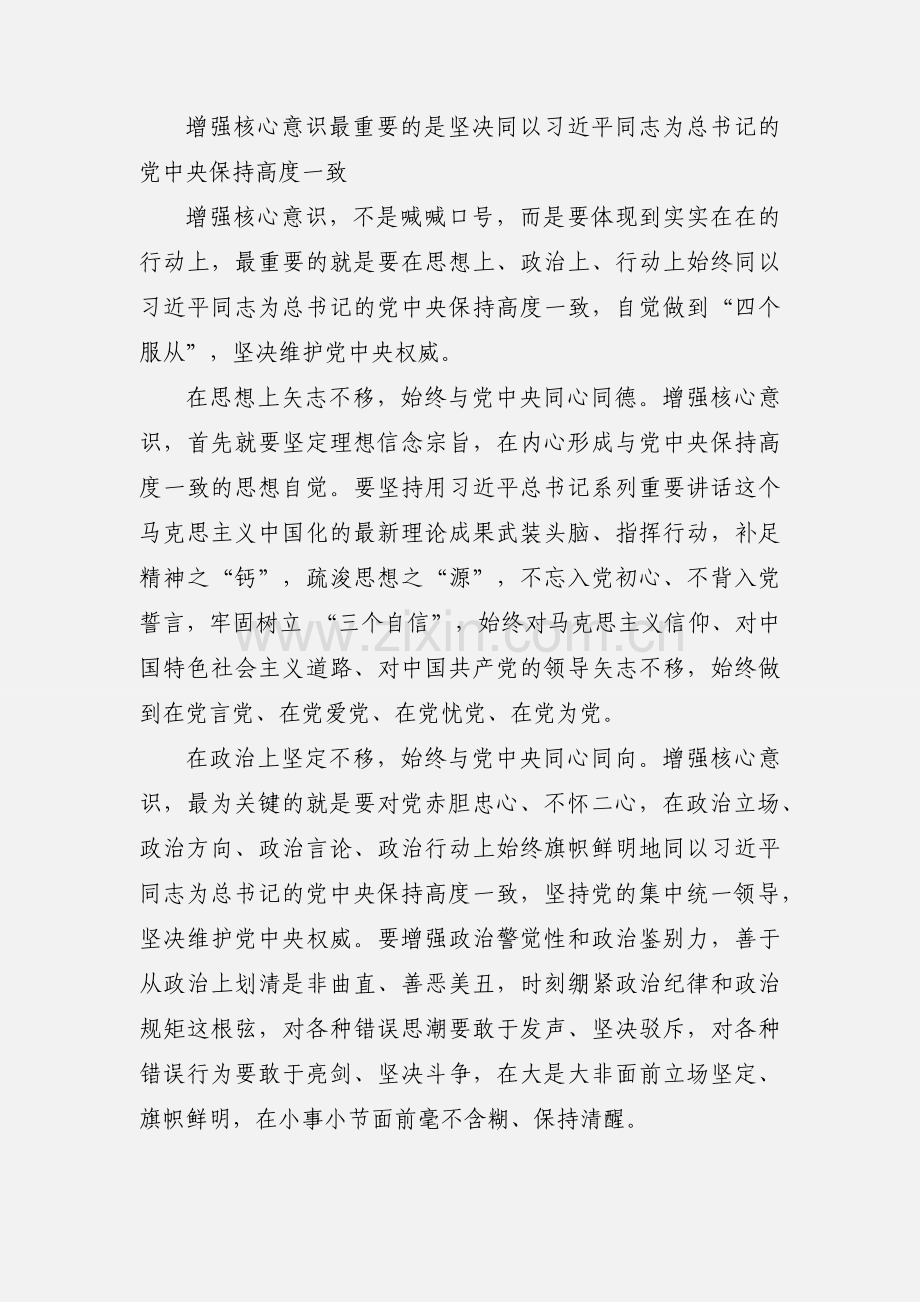 部队关于四个意识心得体会 5篇(一).docx_第3页