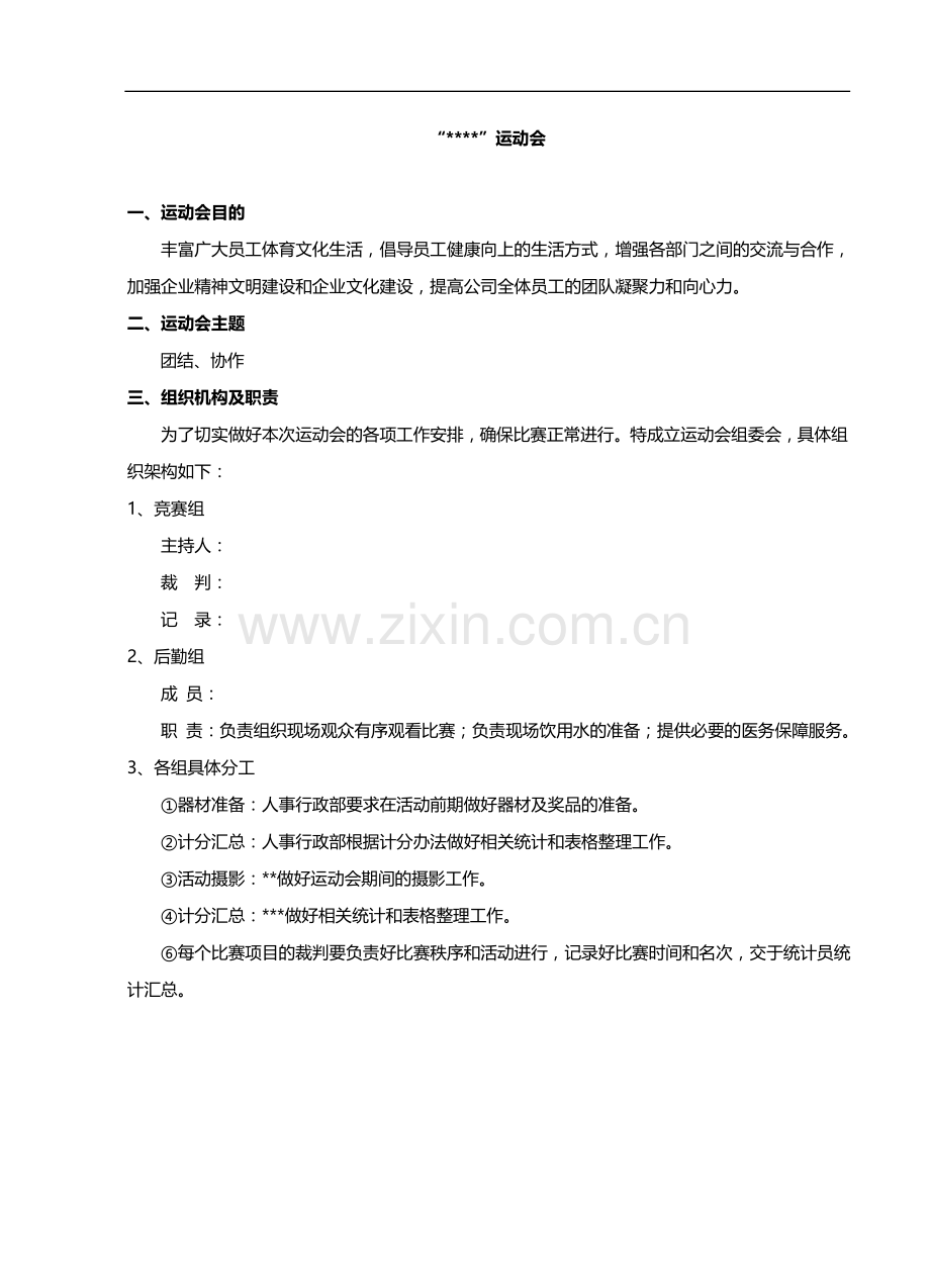 员工运动会策划方案.doc_第1页