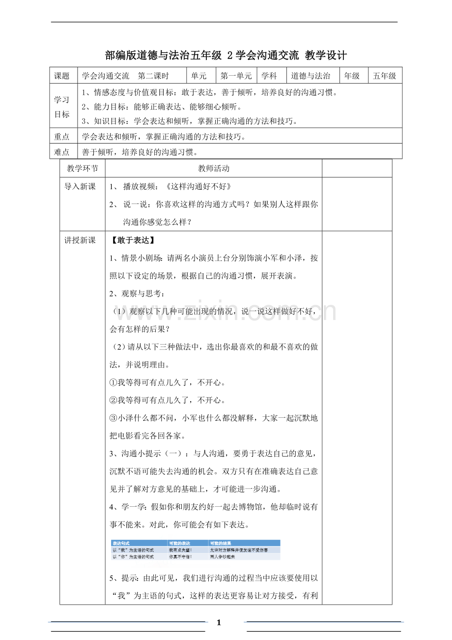 小学道德与法治人教部编版五年级上册(2019)-2学会沟通交流--第二课时教案.doc_第1页