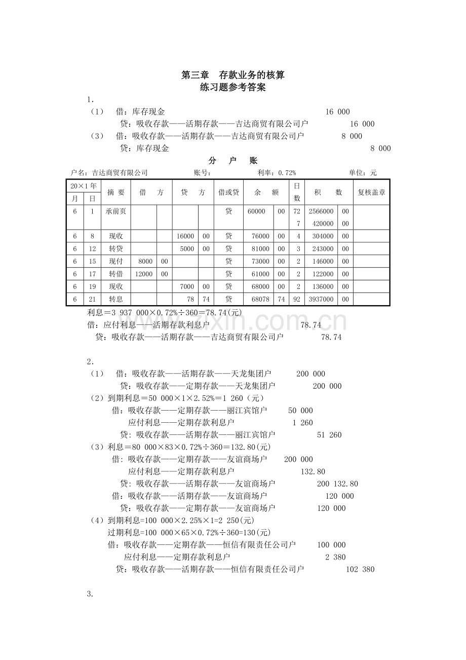 金融企业会计第2版练习题参考答案.doc_第1页