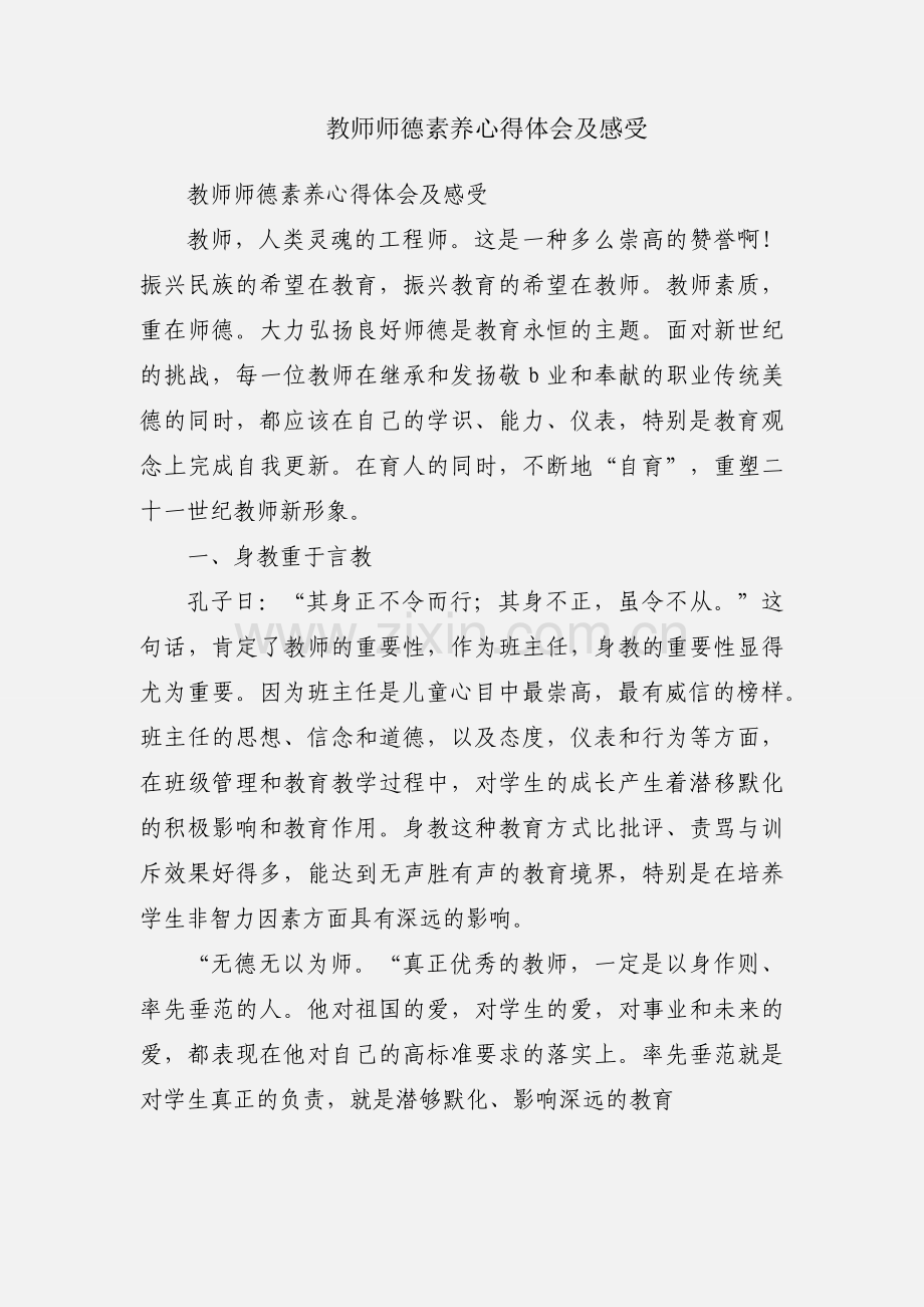 教师师德素养心得体会及感受.docx_第1页