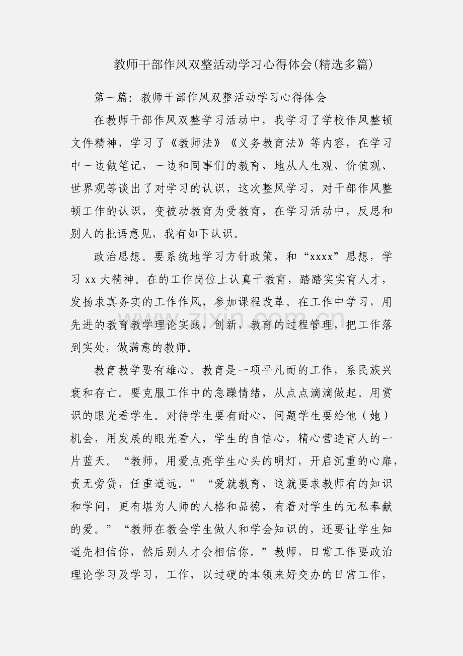 教师干部作风双整活动学习心得体会(多篇).docx_第1页