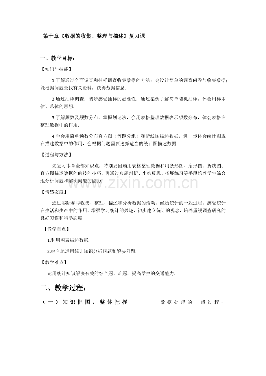 数据的收集、整理与描述-复习课.docx_第1页