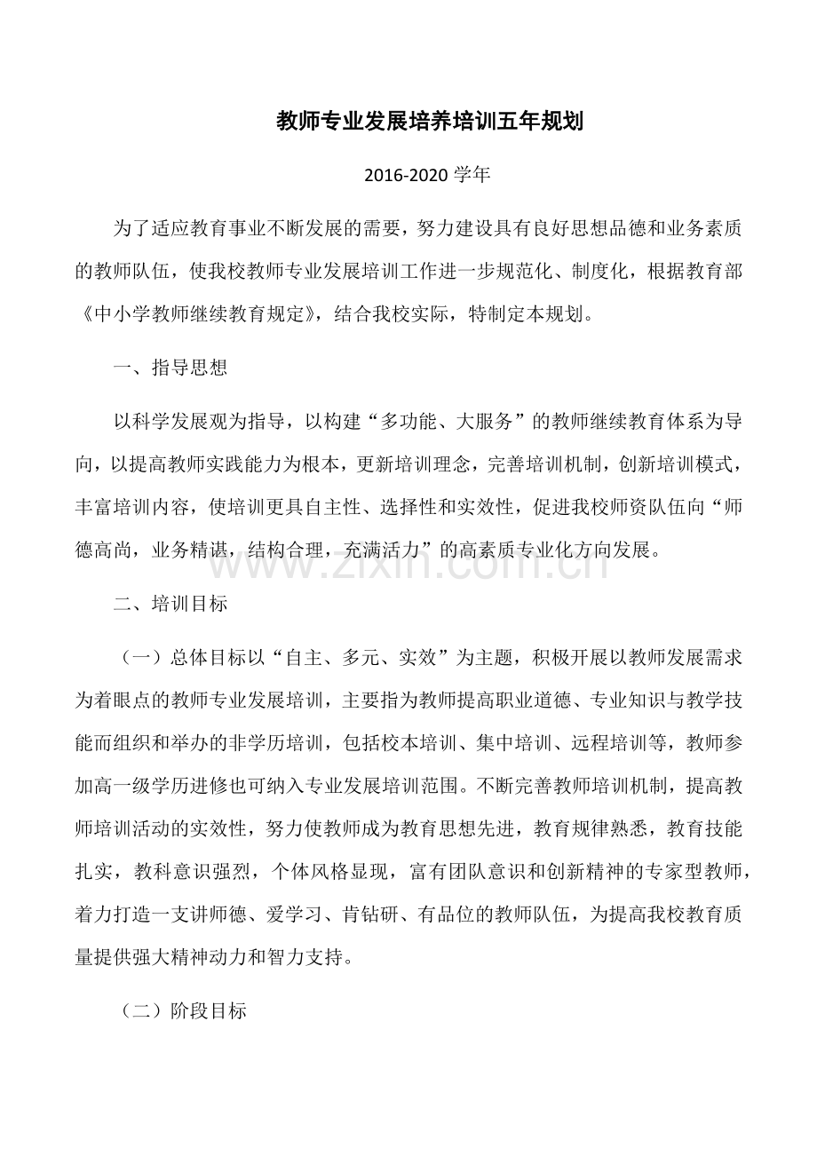 教师专业发展培养培训五年规划.docx_第1页