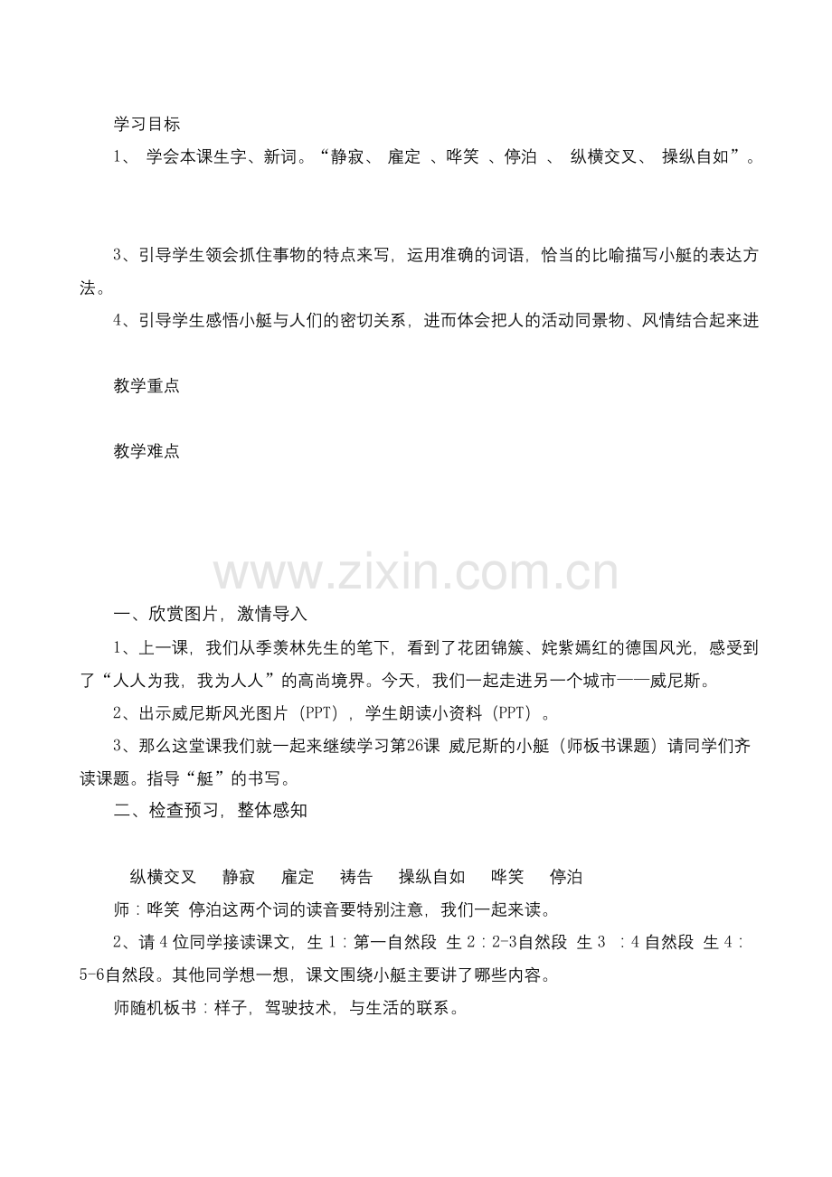 26威尼斯的小艇教学设计-(公开课).docx_第1页