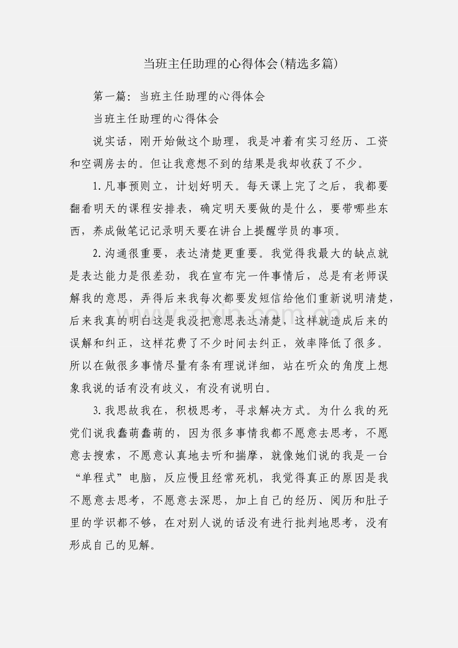 当班主任助理的心得体会(多篇).docx_第1页