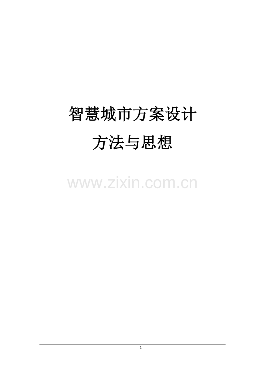 智慧城市方案设计方法与思想.docx_第1页