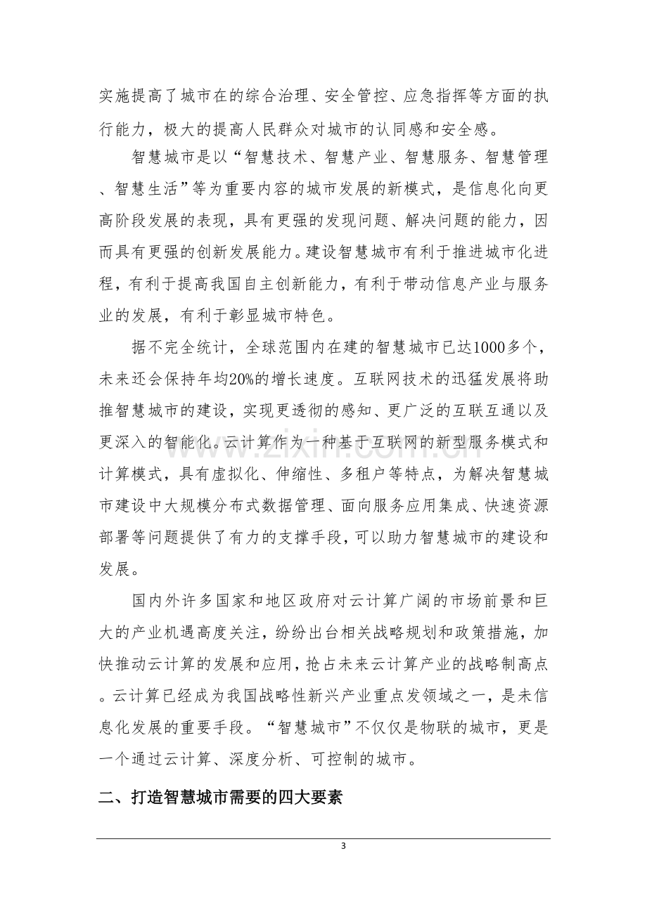 智慧城市方案设计方法与思想.docx_第3页