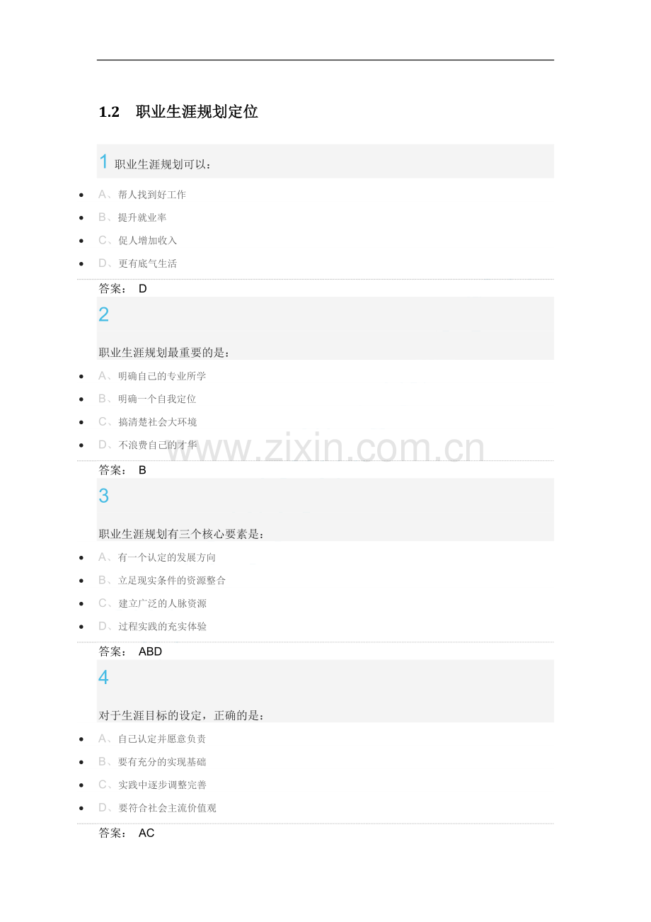 超星尔雅大学生职业生涯规划作业答案.docx_第1页