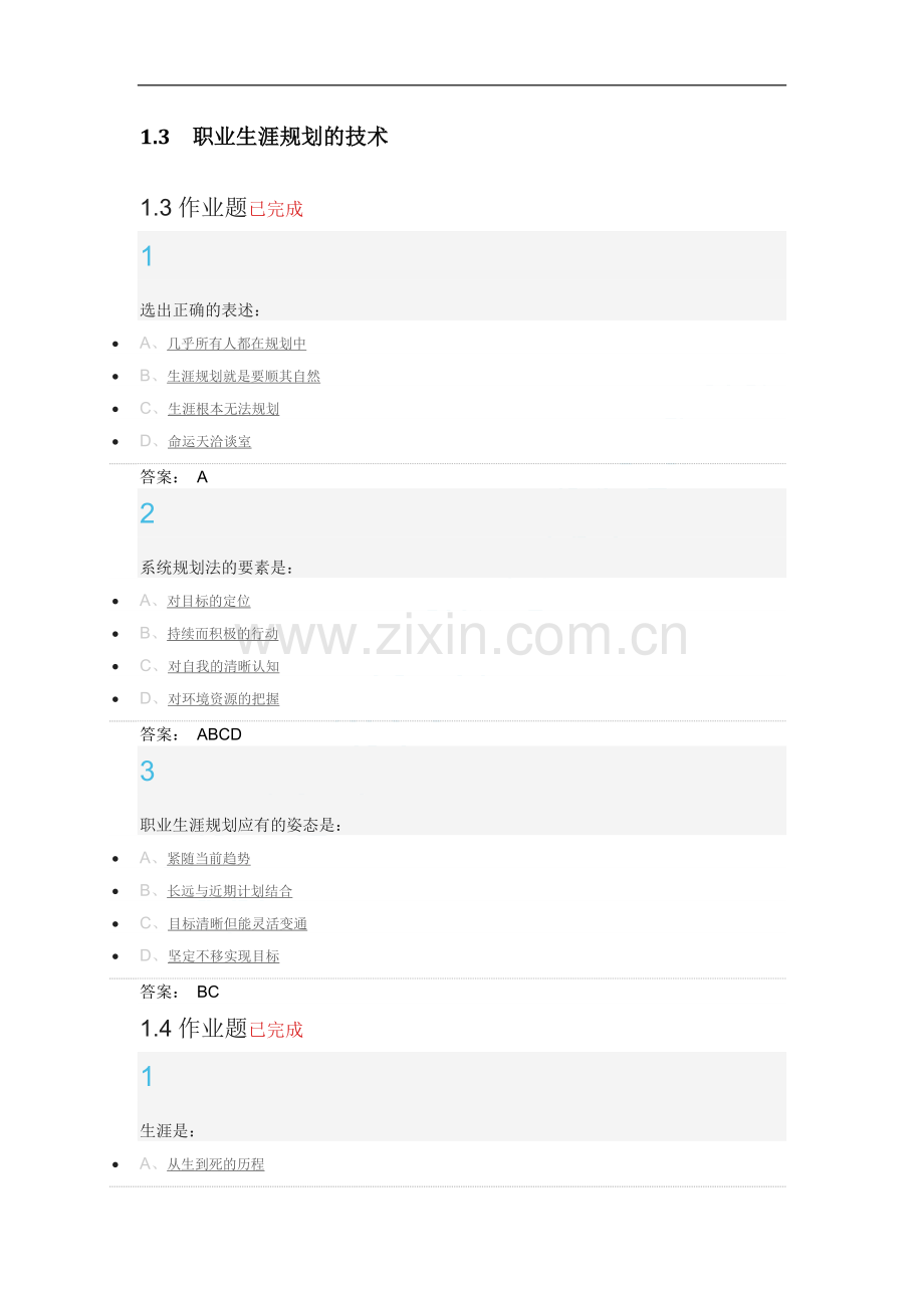 超星尔雅大学生职业生涯规划作业答案.docx_第2页