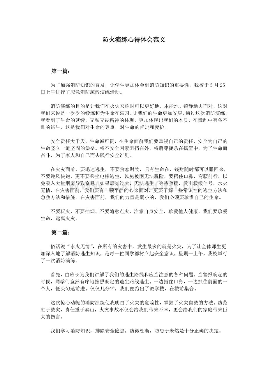 防火演练心得体会范文.doc_第1页