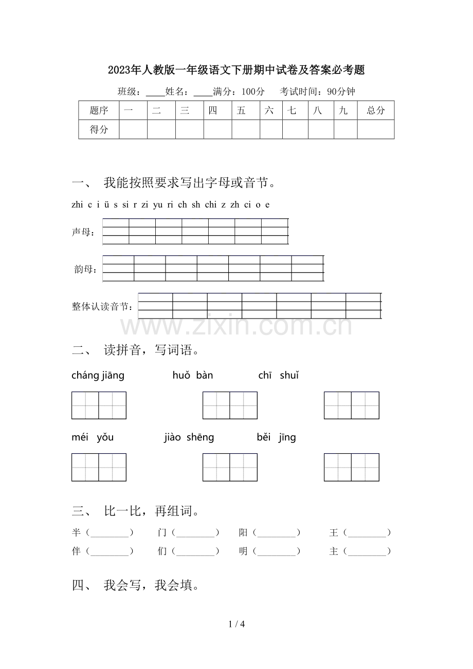 2023年人教版一年级语文下册期中试卷及答案必考题.doc_第1页