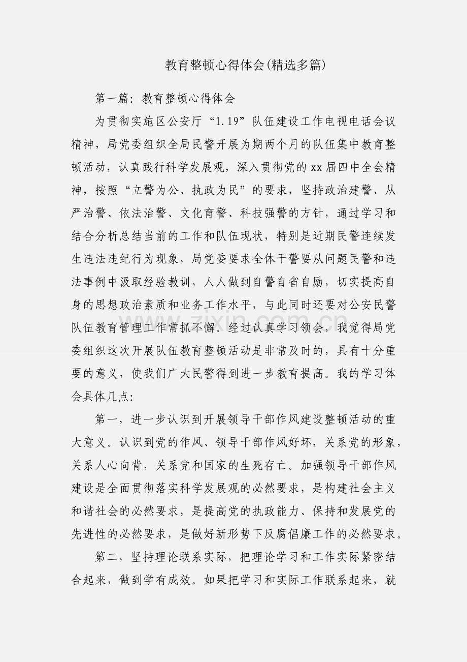 教育整顿心得体会(多篇).docx_第1页