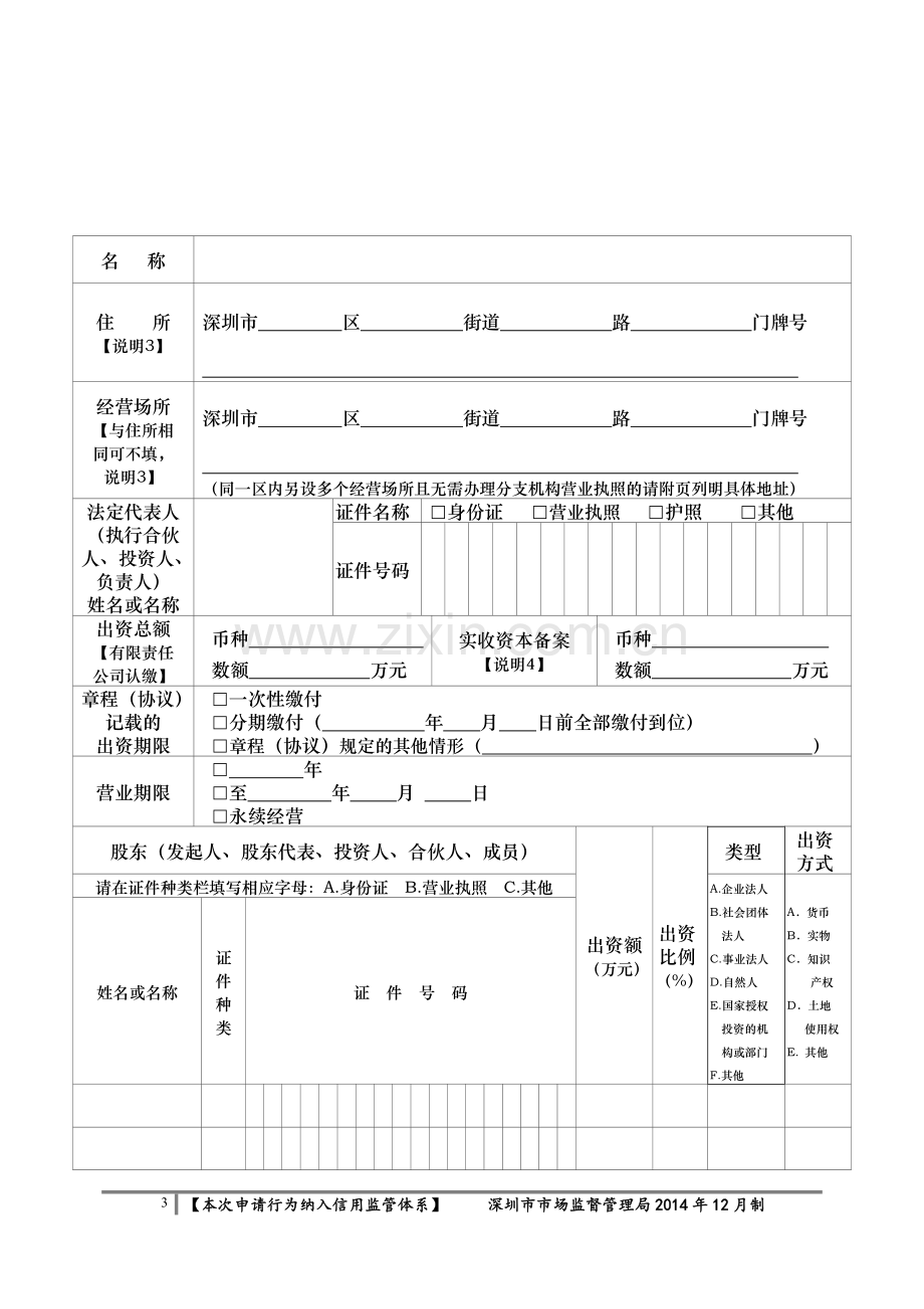 企业变更(备案)登记申请书.doc_第3页