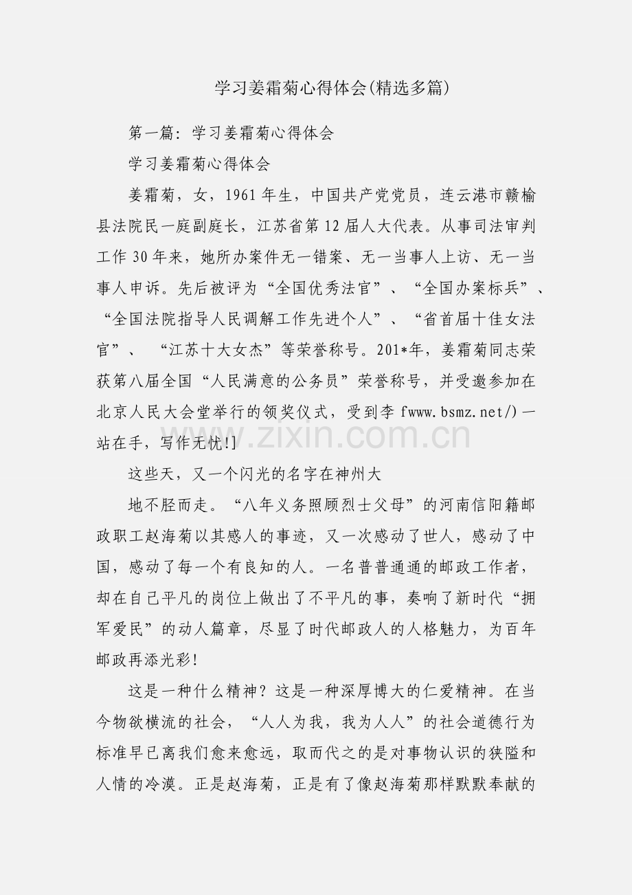 学习姜霜菊心得体会(多篇).docx_第1页