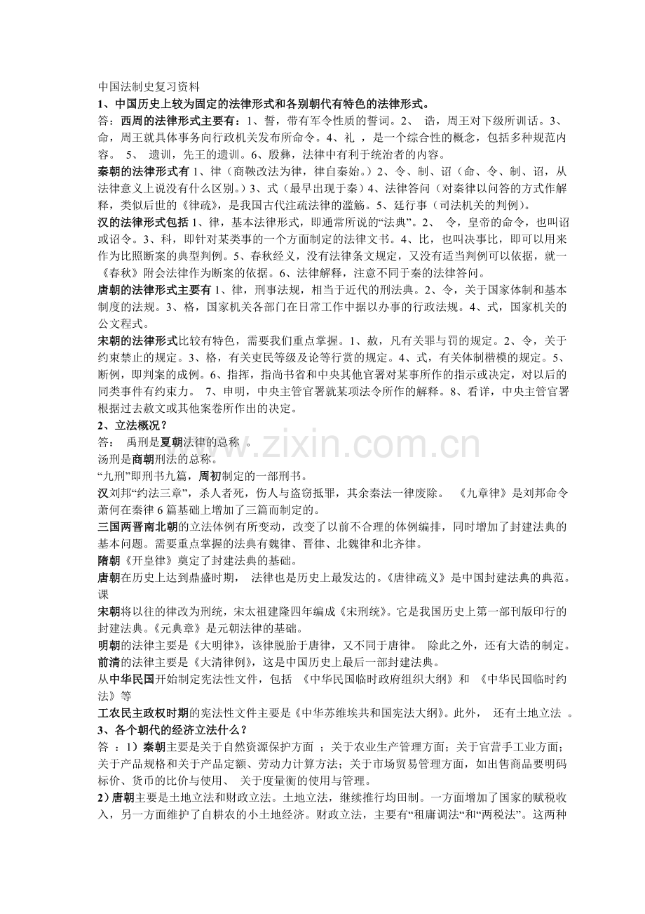 中国法制史--复习资料.doc_第1页