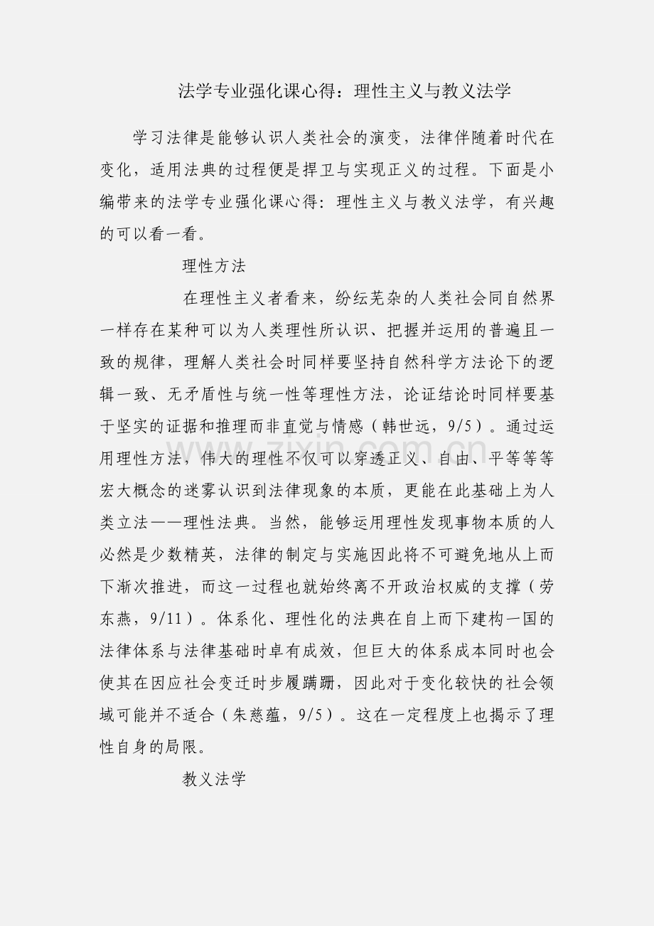 法学专业强化课心得：理性主义与教义法学.docx_第1页