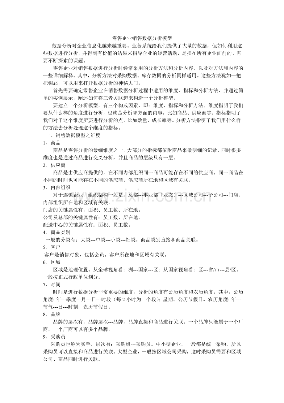 零售企业销售数据分析模型.doc_第1页