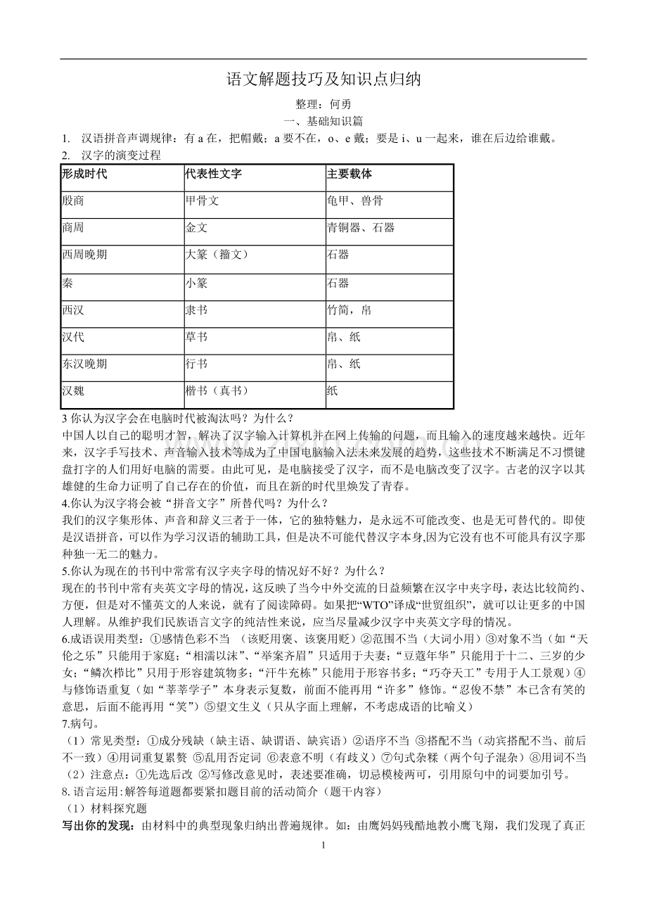 语文解题技巧及知识点归纳.doc_第1页