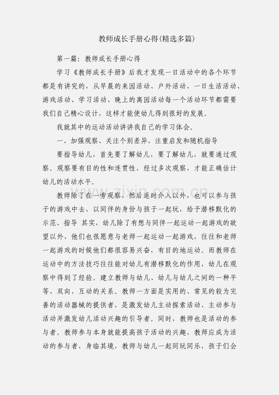 教师成长手册心得(多篇).docx_第1页