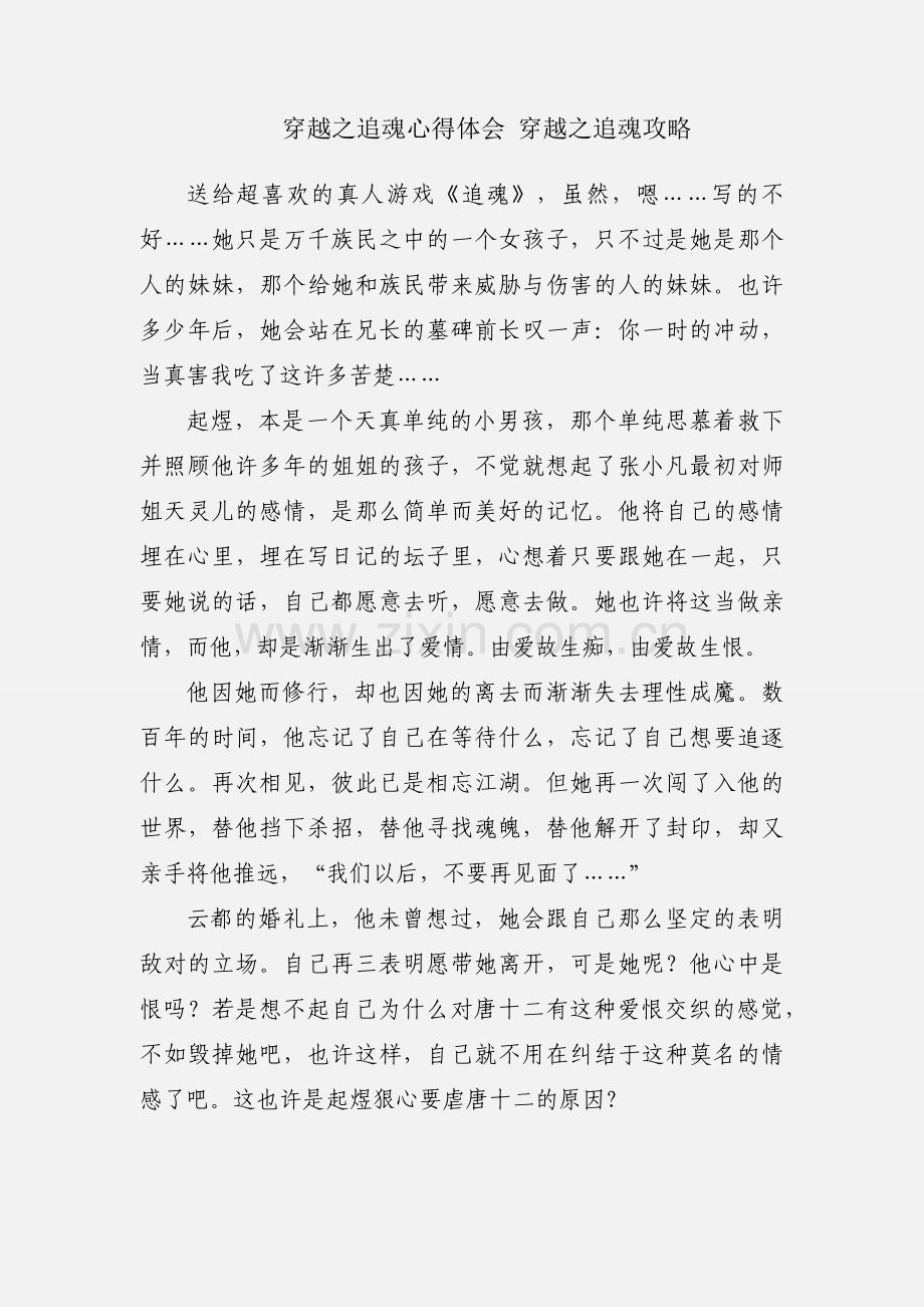 穿越之追魂心得体会 穿越之追魂攻略.docx_第1页