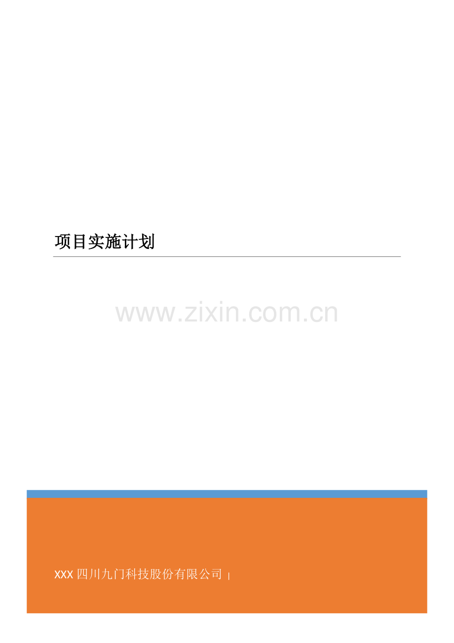 软件项目实施管理计划.docx_第1页