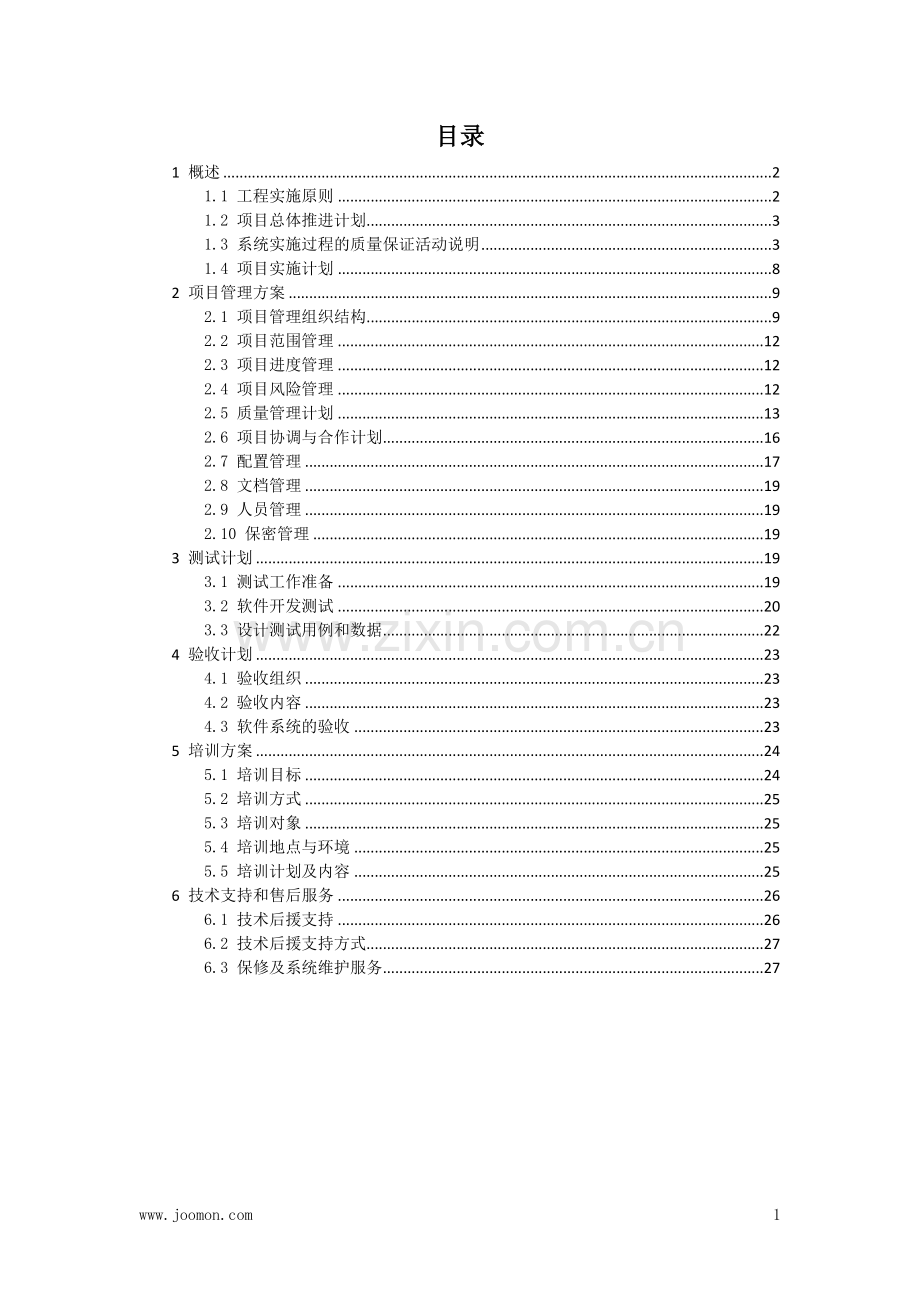 软件项目实施管理计划.docx_第2页