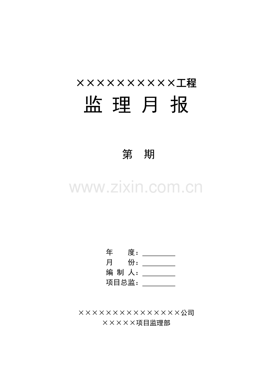 监理月报范本(新版规范).docx_第1页