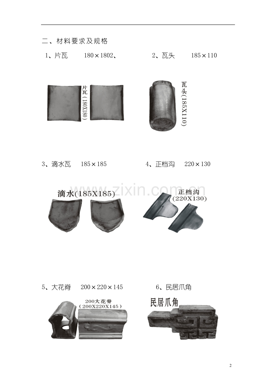 青筒瓦屋面施工方案.docx_第2页