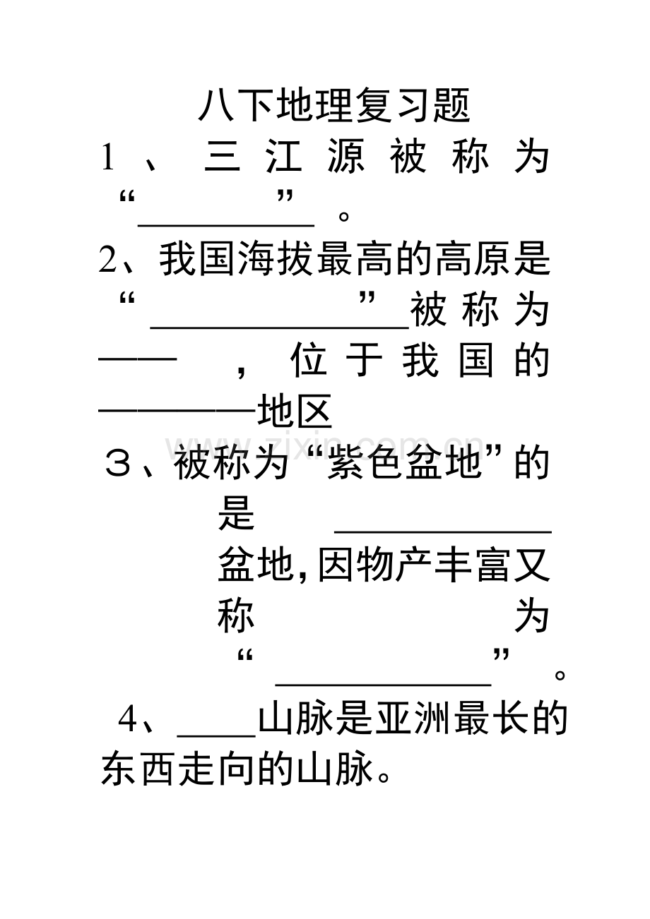 八下地理复习题.doc_第1页