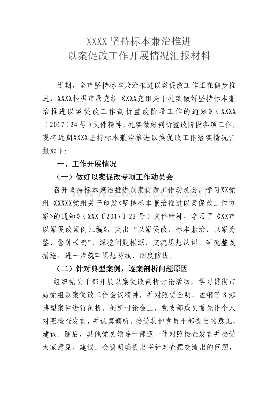 以案促改工作开展情况汇报材料.doc_第1页