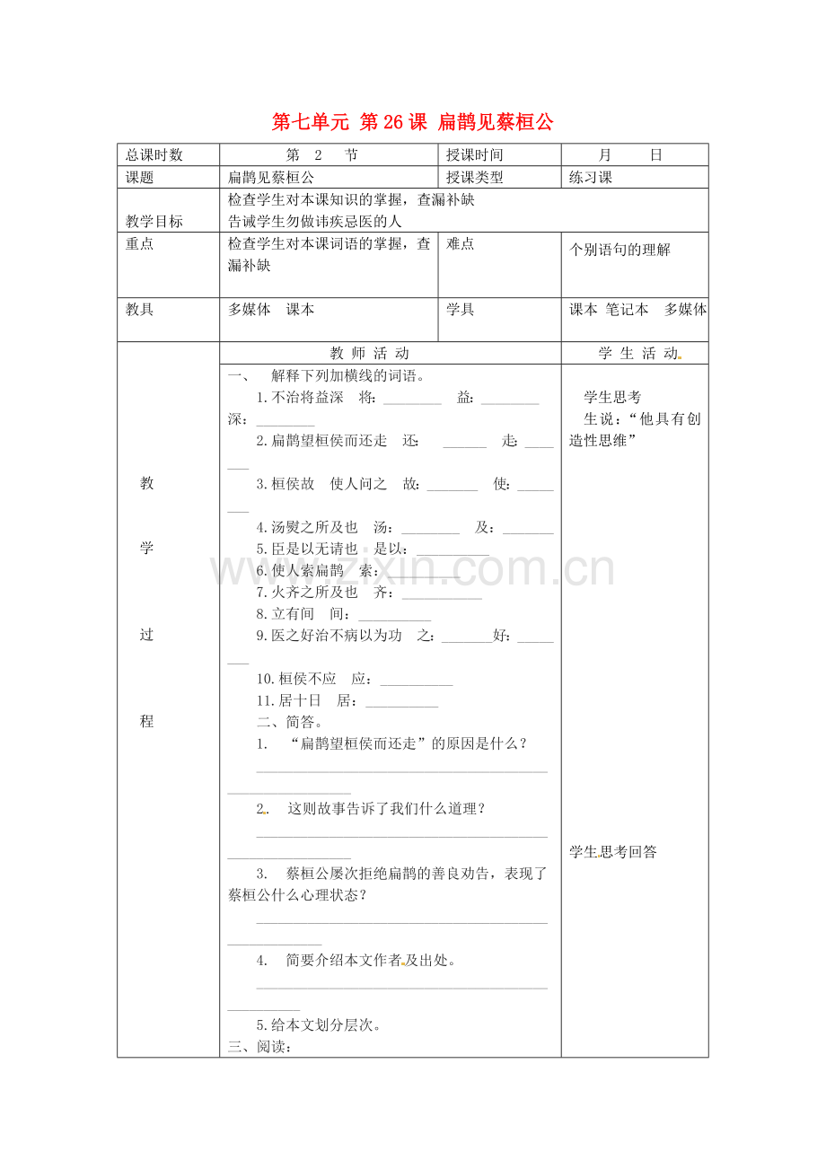 北京课改初中语文七上《扁鹊见蔡桓公》-(六).doc_第1页