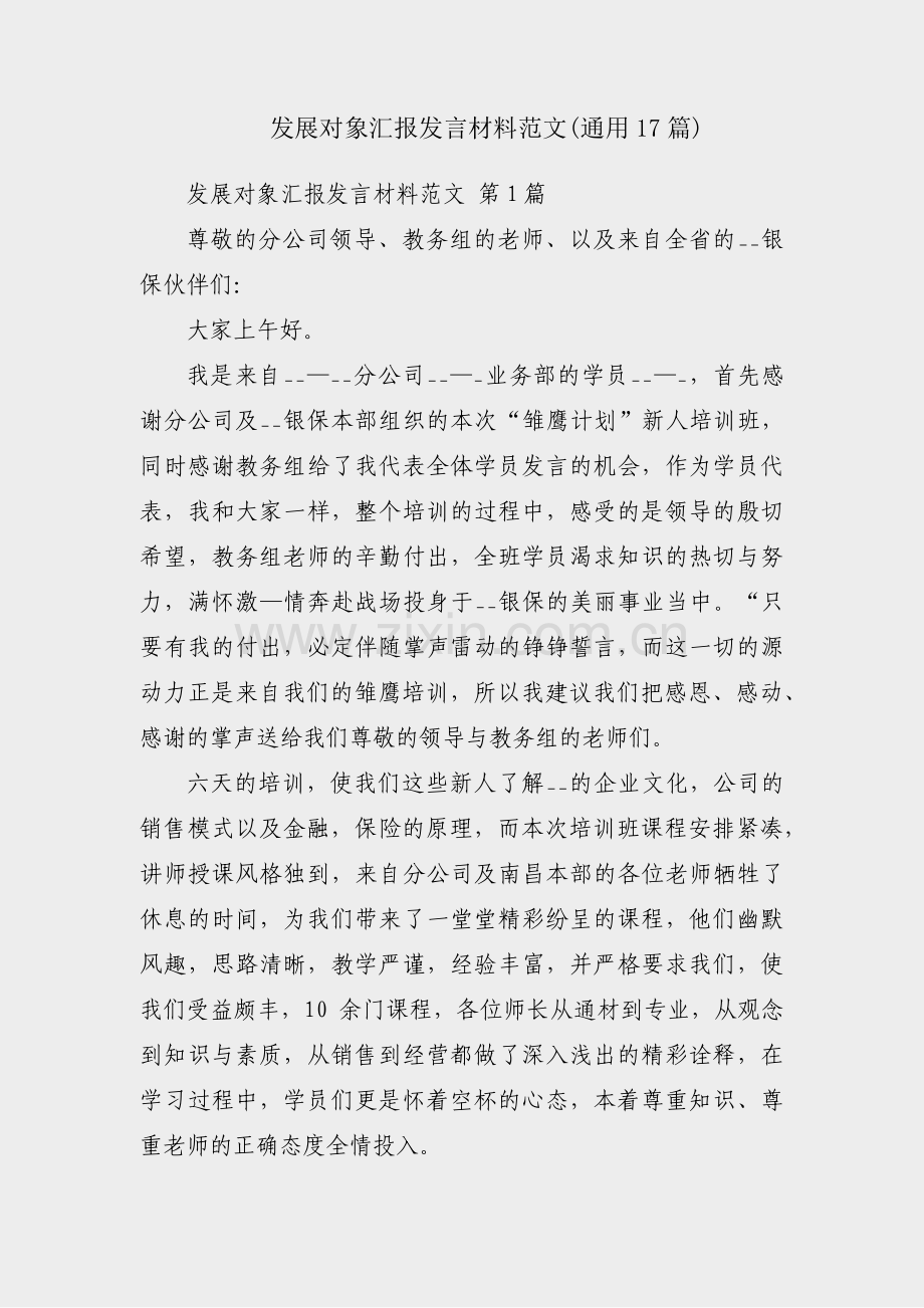 发展对象汇报发言材料范文(通用17篇).pdf_第1页