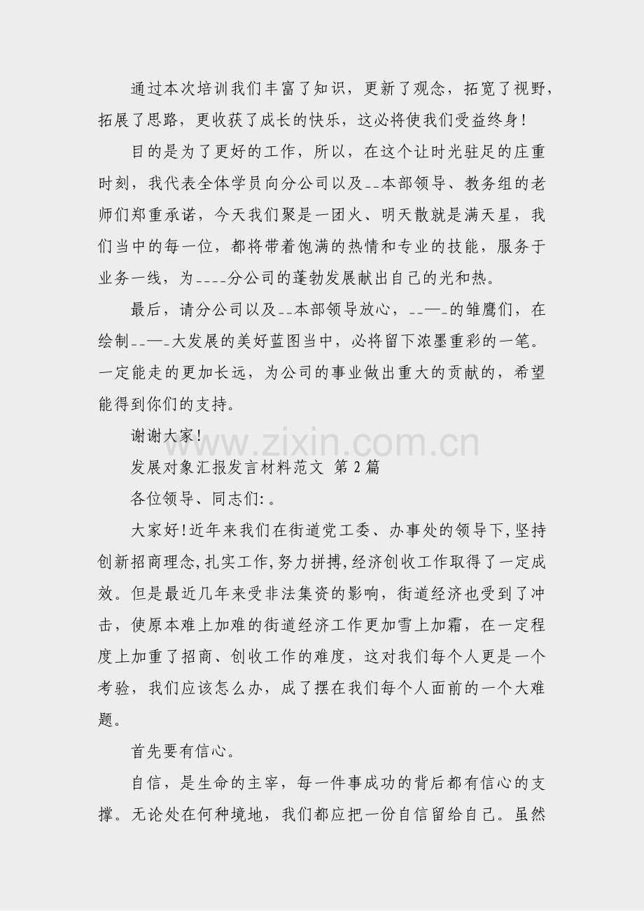 发展对象汇报发言材料范文(通用17篇).pdf_第2页