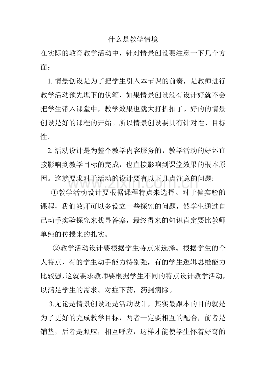 什么是教学情境.doc_第1页