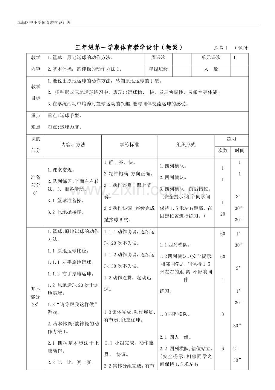 3上篮球教案(8课时)公开课教案教学设计课件案例试卷.docx_第1页