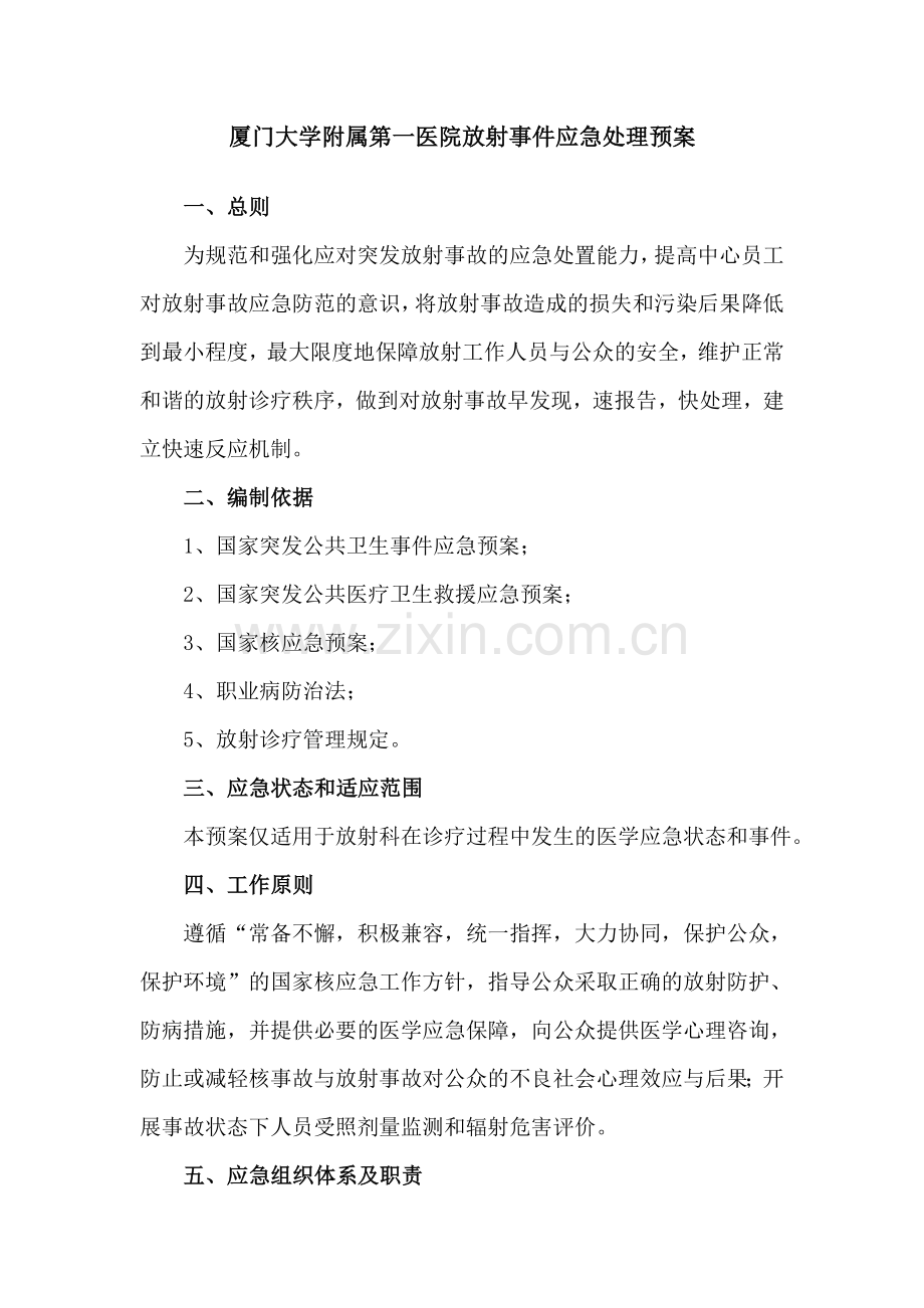 厦门大学附属第一医院放射事件应急处理预案.doc_第1页