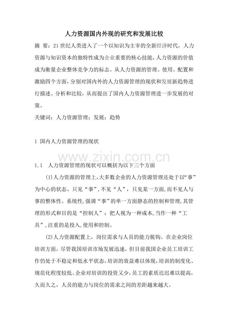 人力资源国内外现的研究和发展比较.doc_第1页